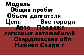  › Модель ­ Chevrolet Cruze, › Общий пробег ­ 100 › Объем двигателя ­ 2 › Цена ­ 480 - Все города Авто » Продажа легковых автомобилей   . Свердловская обл.,Нижняя Салда г.